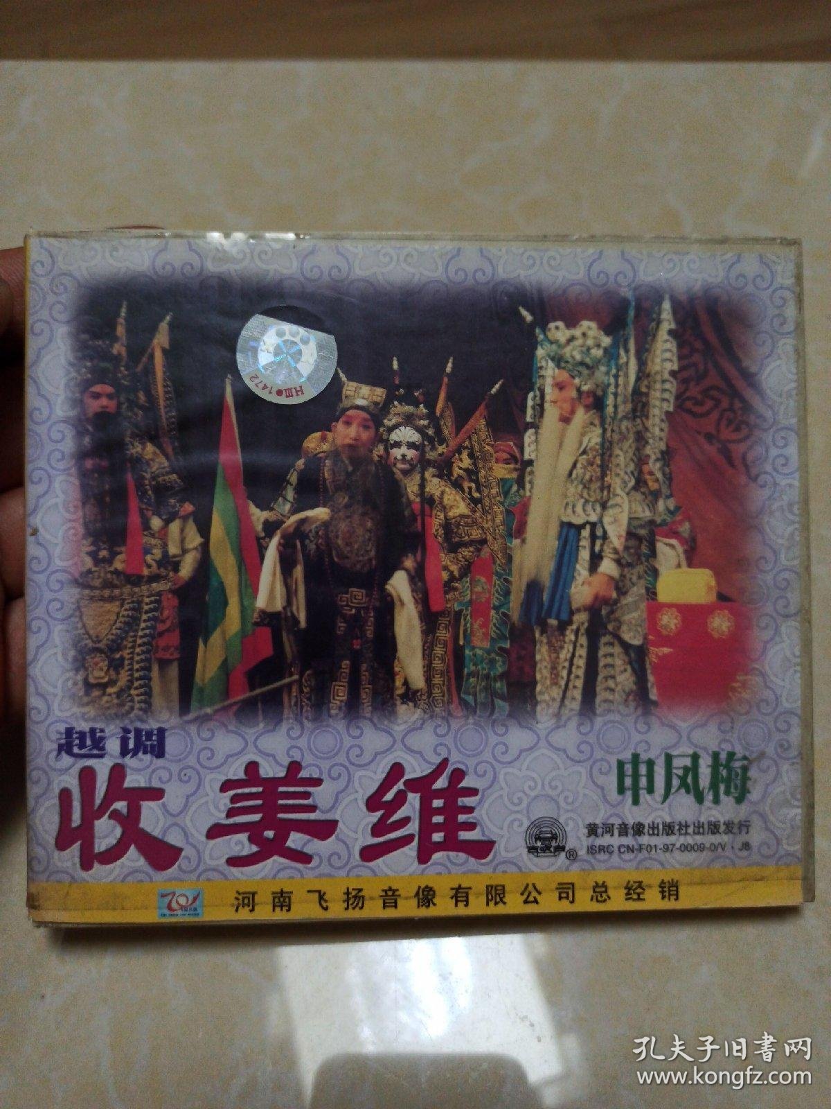 越剧收姜维(申凤梅)