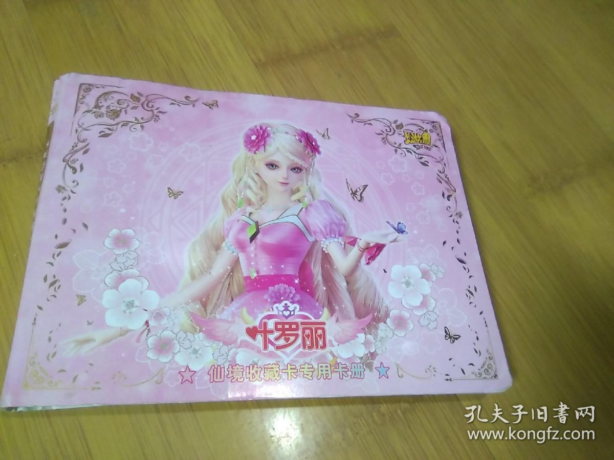叶罗丽仙境收藏卡专用卡册(卡100多张)