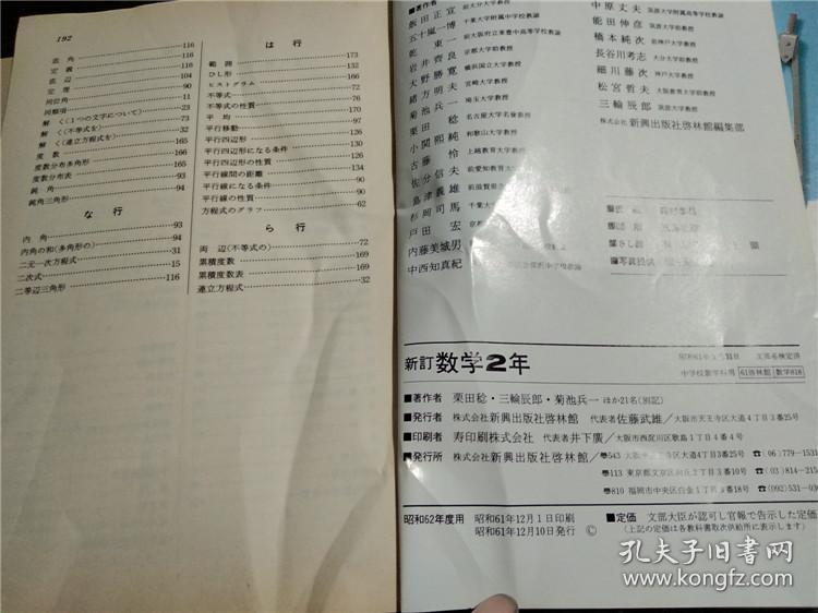 原版日本日文書新订数学2年菊池兵一等著启林馆昭和61年大32开平装 孔夫子旧书网