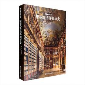 专题建筑史丛书：（全三册）砖砌建筑的历史、木构建筑的历史、图书馆建筑的历史 【包邮】