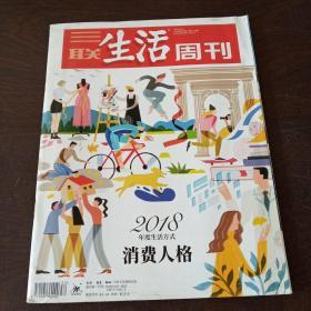 三联生活周刊（2018年第52期）