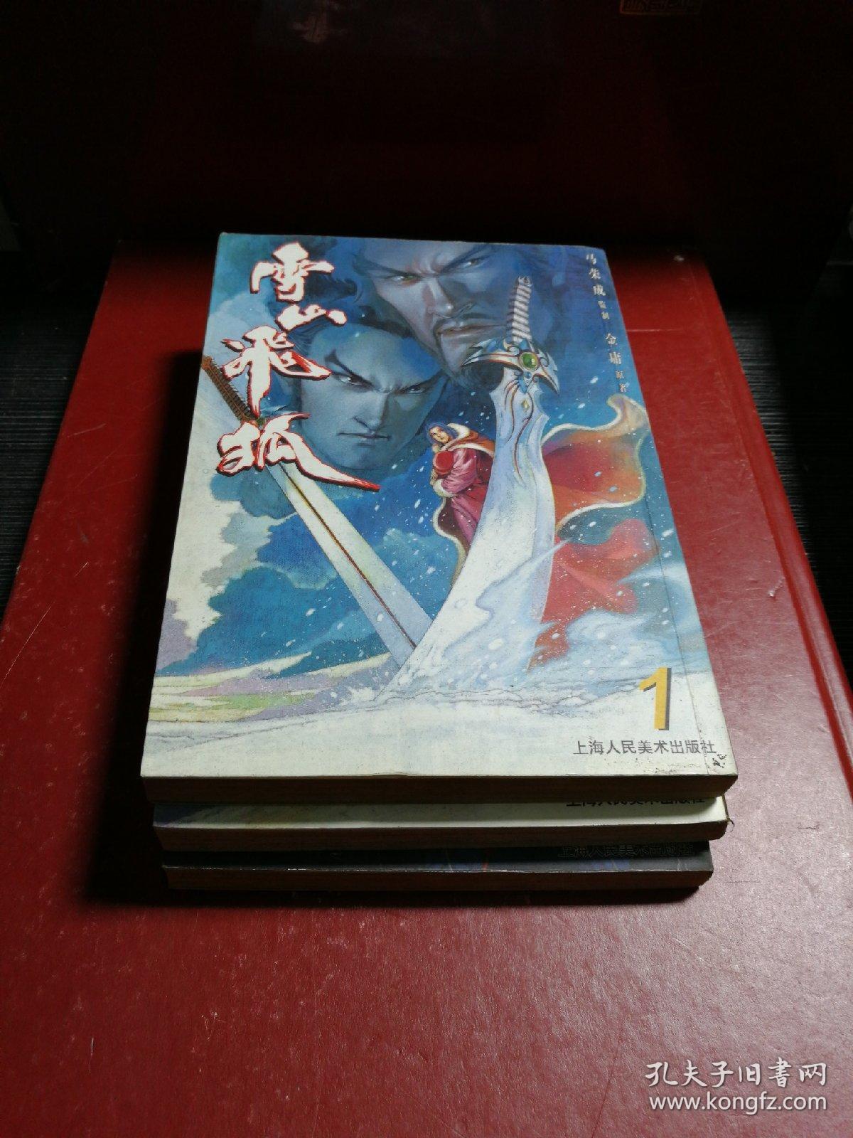 雪山飞狐(全三册)_孔夫子旧书网