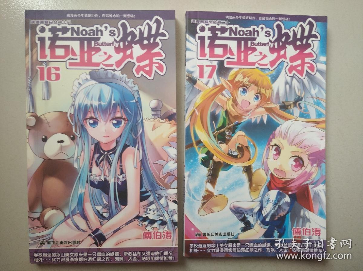 诺亚之蝶(16,17)2册合售【彩色漫画版】