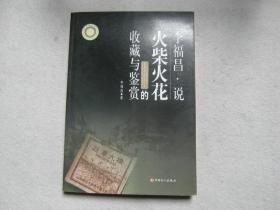 火柴火花收藏与鉴赏 李福昌著 中国工业出版社