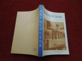 简明中国近代现代史词典     下册