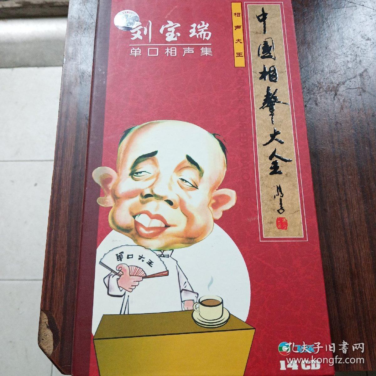 中国相声大全:刘宝瑞单口相声集(14cd)