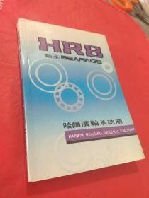 HRB轴承  哈尔滨轴承总厂。