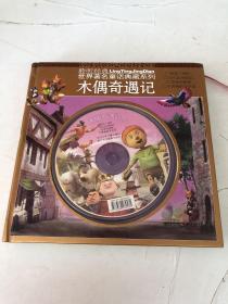世界著名童话典藏系列 木偶奇遇记  （附光盘）