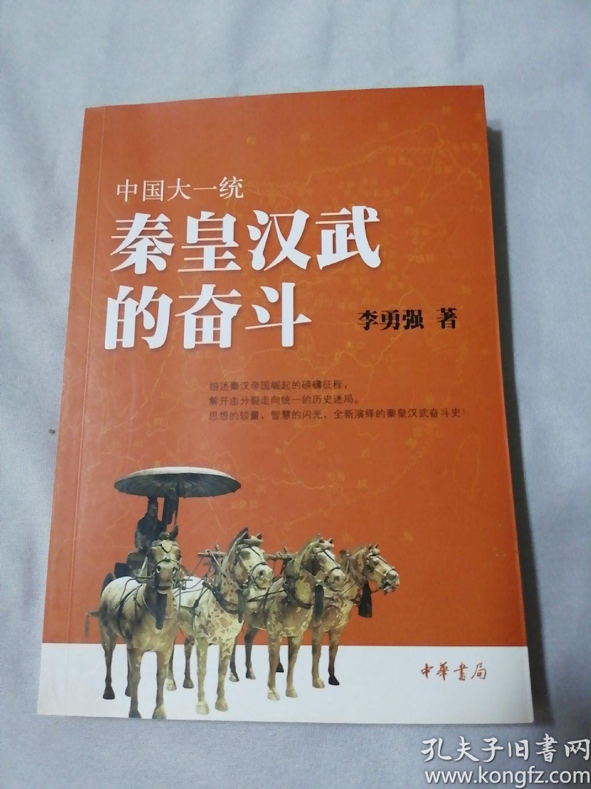 中国大一统:秦皇汉武的奋斗