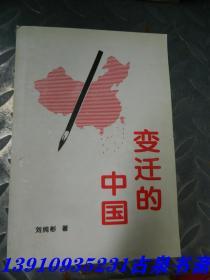 变迁的中国 签名本