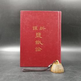 台湾三民版 卢烈红 注译；黄志民 校阅《新译盐铁论》（漆布精装）