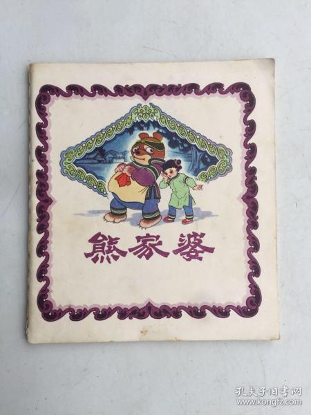 《熊家婆》中文版(40开彩色连环画)1978年12月四川人民出版社出版