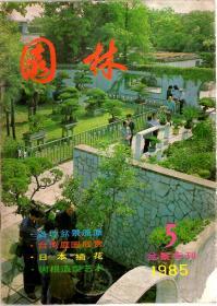 园林1985年第5期 盆景专刊