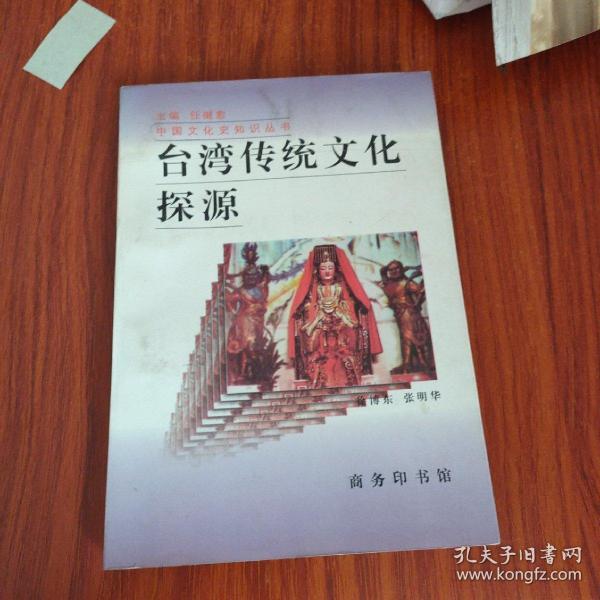 台湾传统文化探源