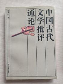 中国古代文学批评通论
