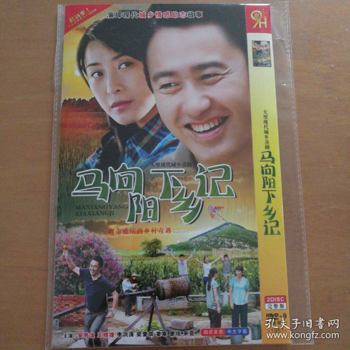 马向阳下乡记dvd-9二碟