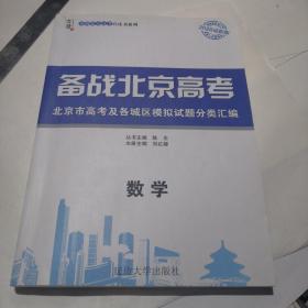 备战北京高考  数学  （2020版）