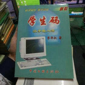 学生码汉字输入法大16开198页电脑计算机书籍