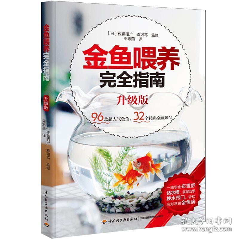 正版 金鱼喂养完全指南 升级版 入门级金鱼喂养指南金鱼挑选水槽布置喂养管理常见金鱼病预防治疗金鱼百科常识 孔夫子旧书网