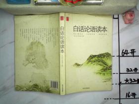 白话论语读本