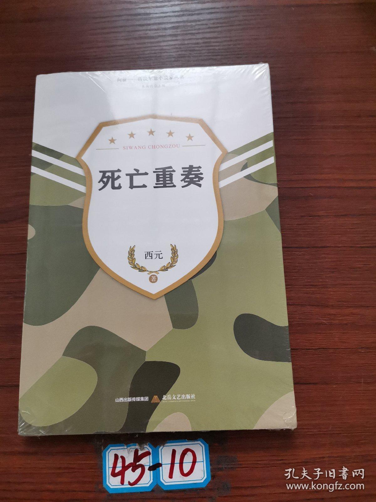 死亡重奏-向前·新锐军旅小说家丛书