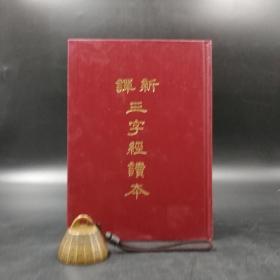 台湾三民版 黄沛荣 注译《新译三字经》（漆布精装）