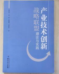 产业技术创新战略联盟理论与实践