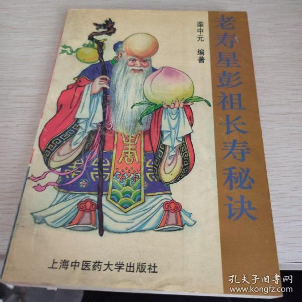 老寿星彭祖长寿秘诀