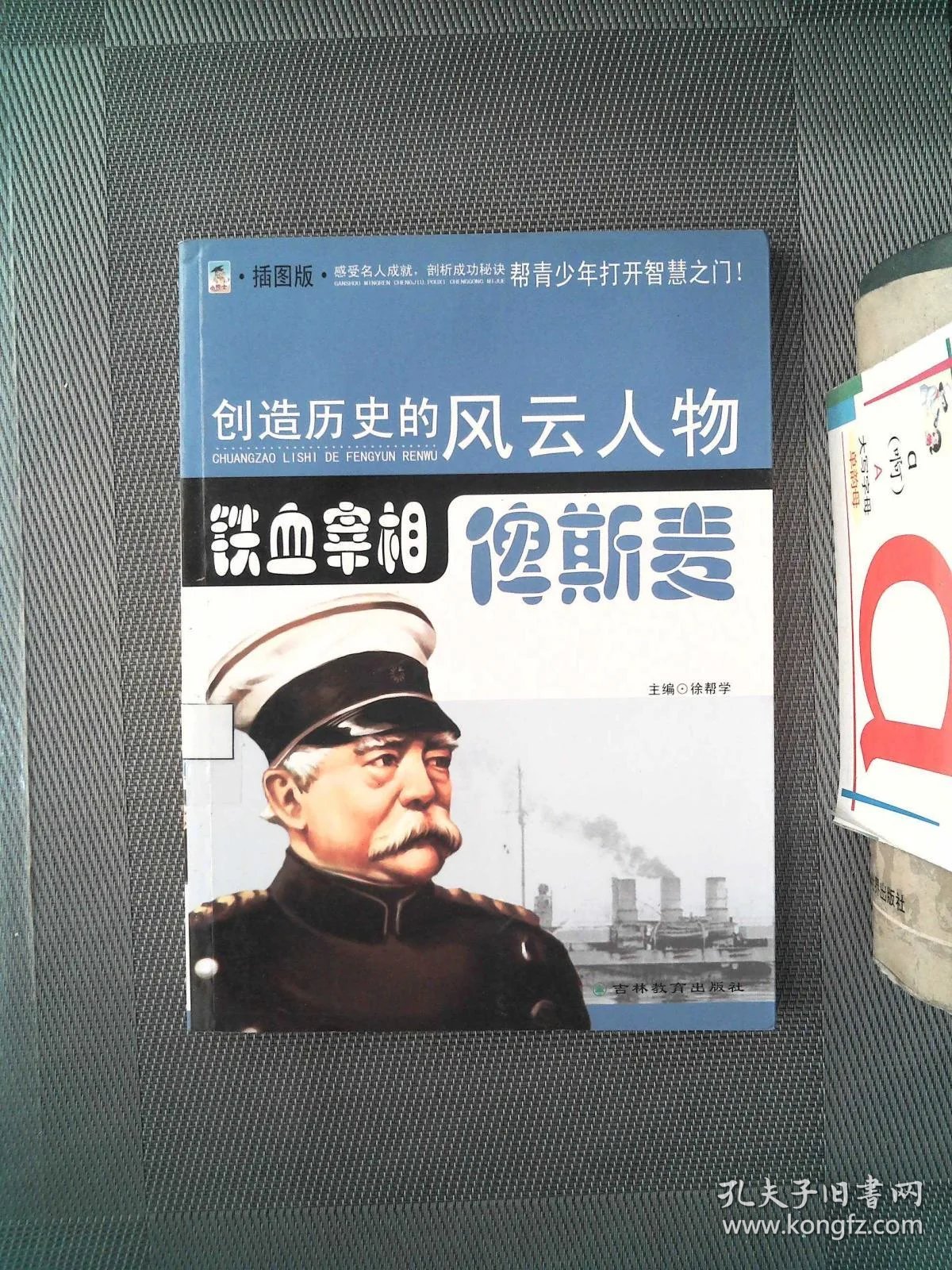 创造历史的风云人物:铁血宰相——俾斯麦(青少插图版)