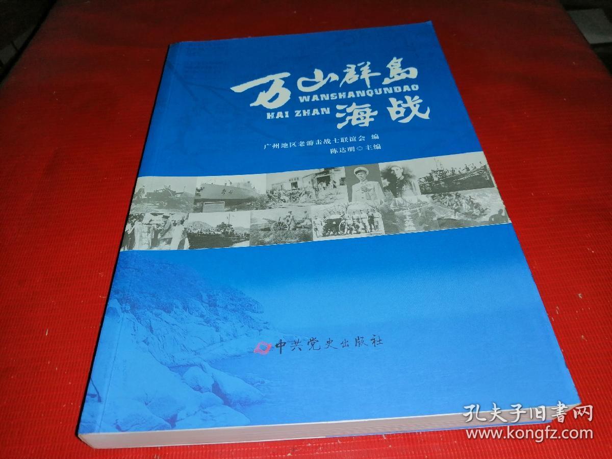 万山群岛海战