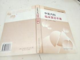 中医内科临床禁忌手册——中医执业医师临床禁忌丛书/