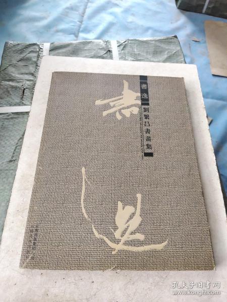 书逸· 刘 繁昌 书画集