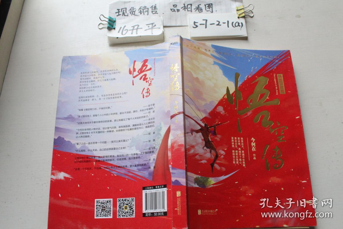 悟空传(热血回归版)