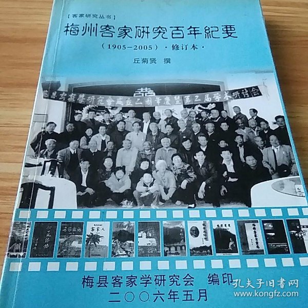 客家研究:梅州客家研究百年纪要