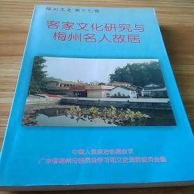 梅州文史第十七辑：客家文化研究与梅州名人故居
