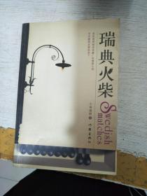 瑞典火柴