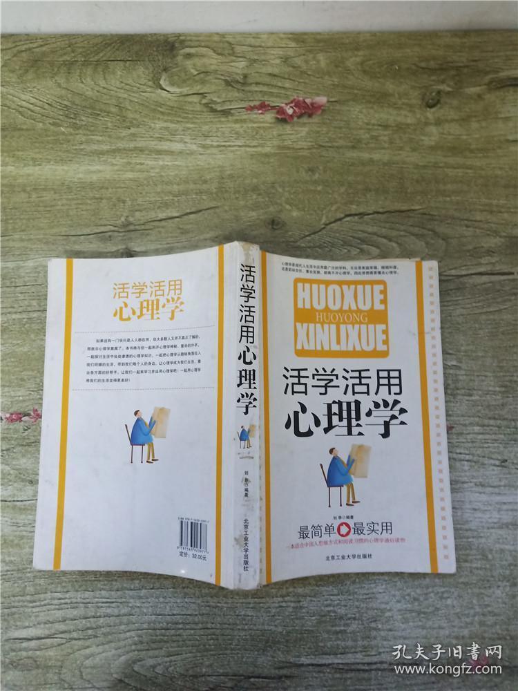 活学活用心理学 正书口有污迹 孔夫子旧书网