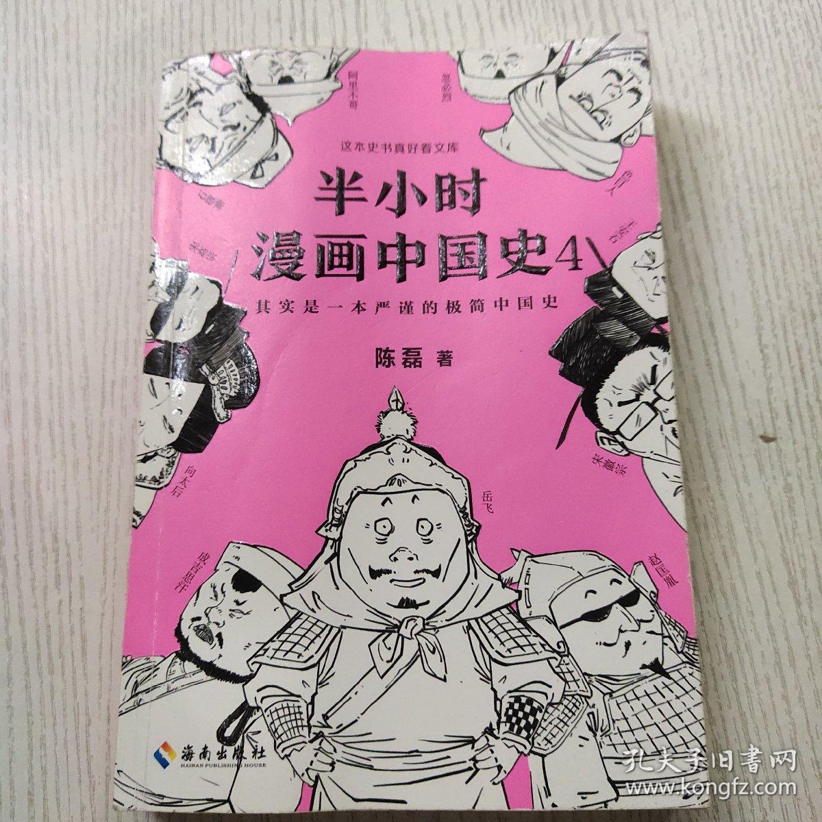 半小时漫画中国史4看半小时漫画通五千年历史一到宋朝梗就扑面而来