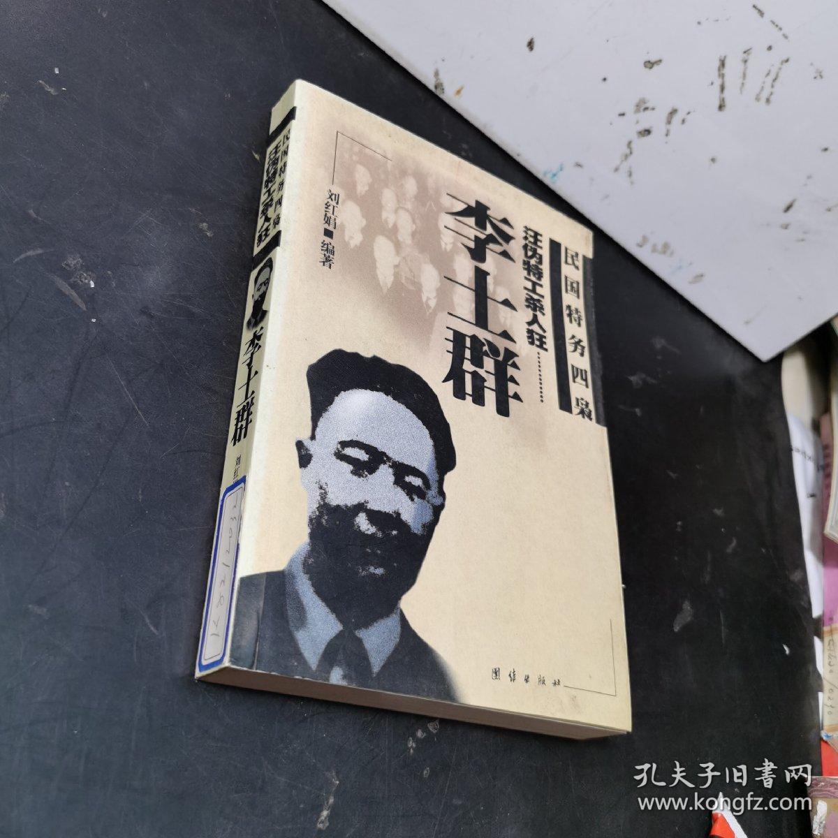 汪伪特工杀人狂--李士群