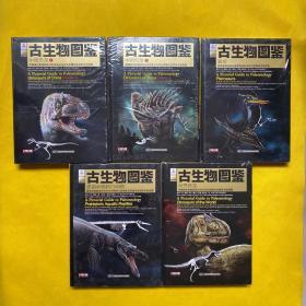 古生物图鉴：中国恐龙 1、2、世界恐龙、翼龙、史前水栖爬行动物古生物图鉴（全5册）全新未拆包装