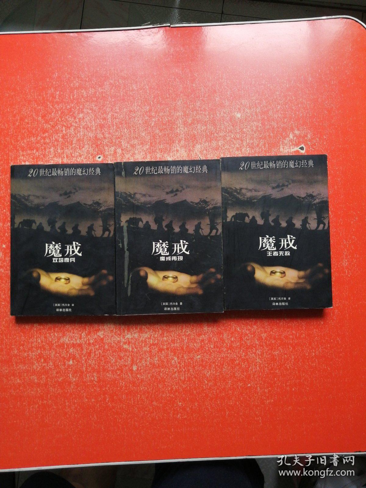 魔戒(全三部) 1版1印