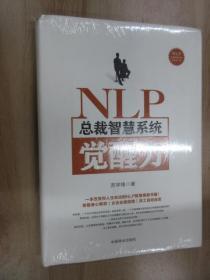 NLP总裁智慧系统觉醒力       硬精装    全新未开封  书轴上部有破损