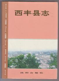 西丰县志（95年精装16开1版1印 印量：2500册）