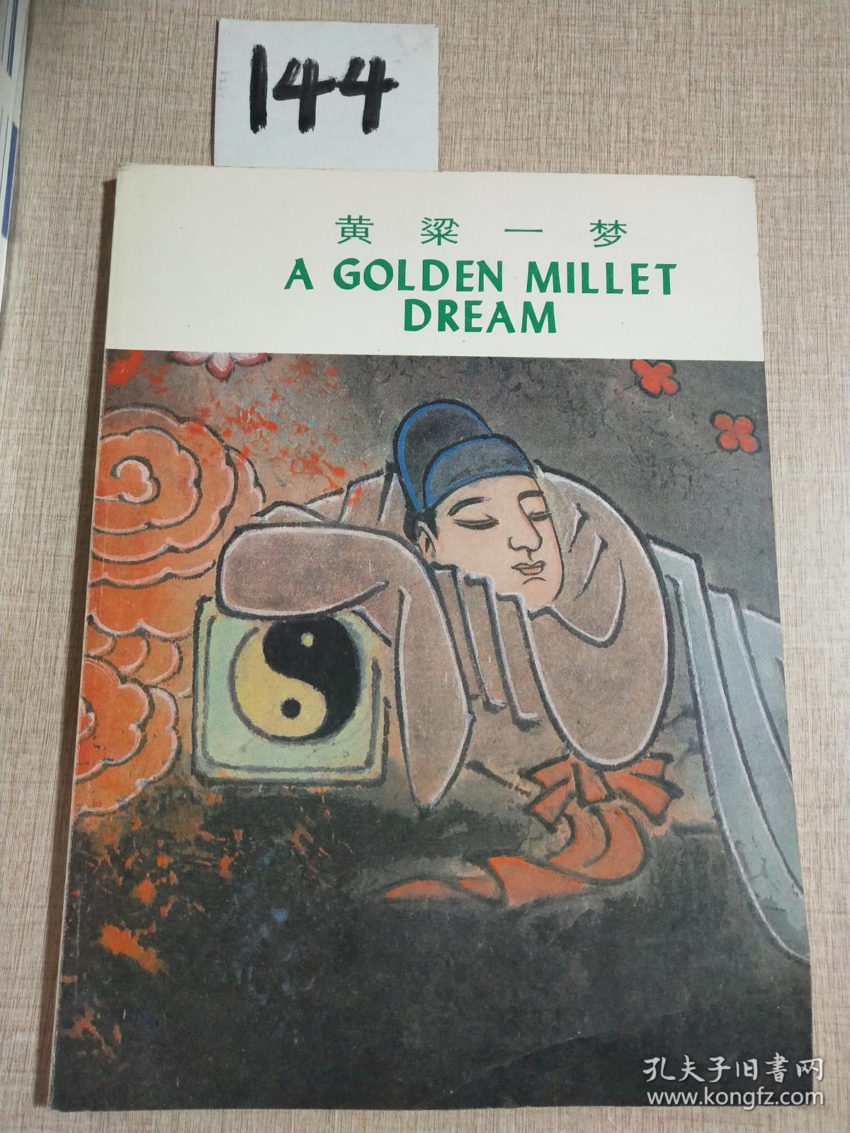 黄粱一梦_孔夫子旧书网