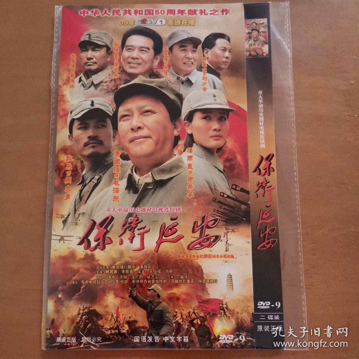 保卫延安dvd-9二碟