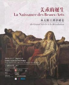 上海书画《美术的诞生：从太阳王到拿破仑 巴黎国立高等美术学院珍藏展》