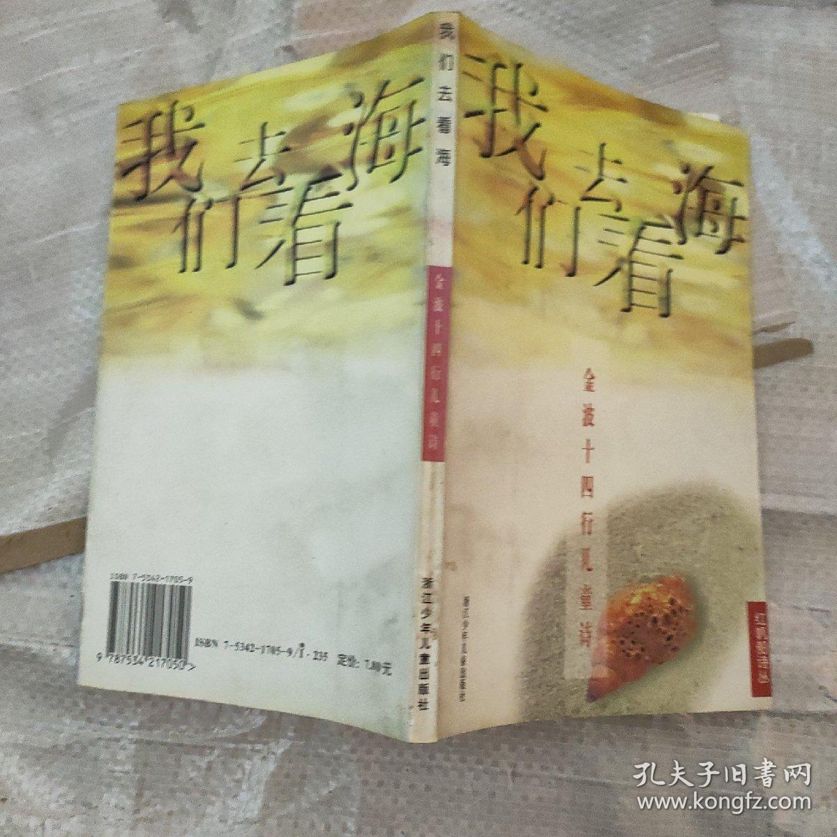 我们去看海:金波十四行儿童诗