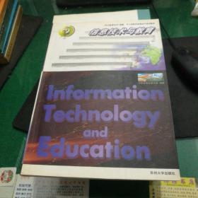 信息技术与教育大16开280页附送光盘电脑计算机书籍