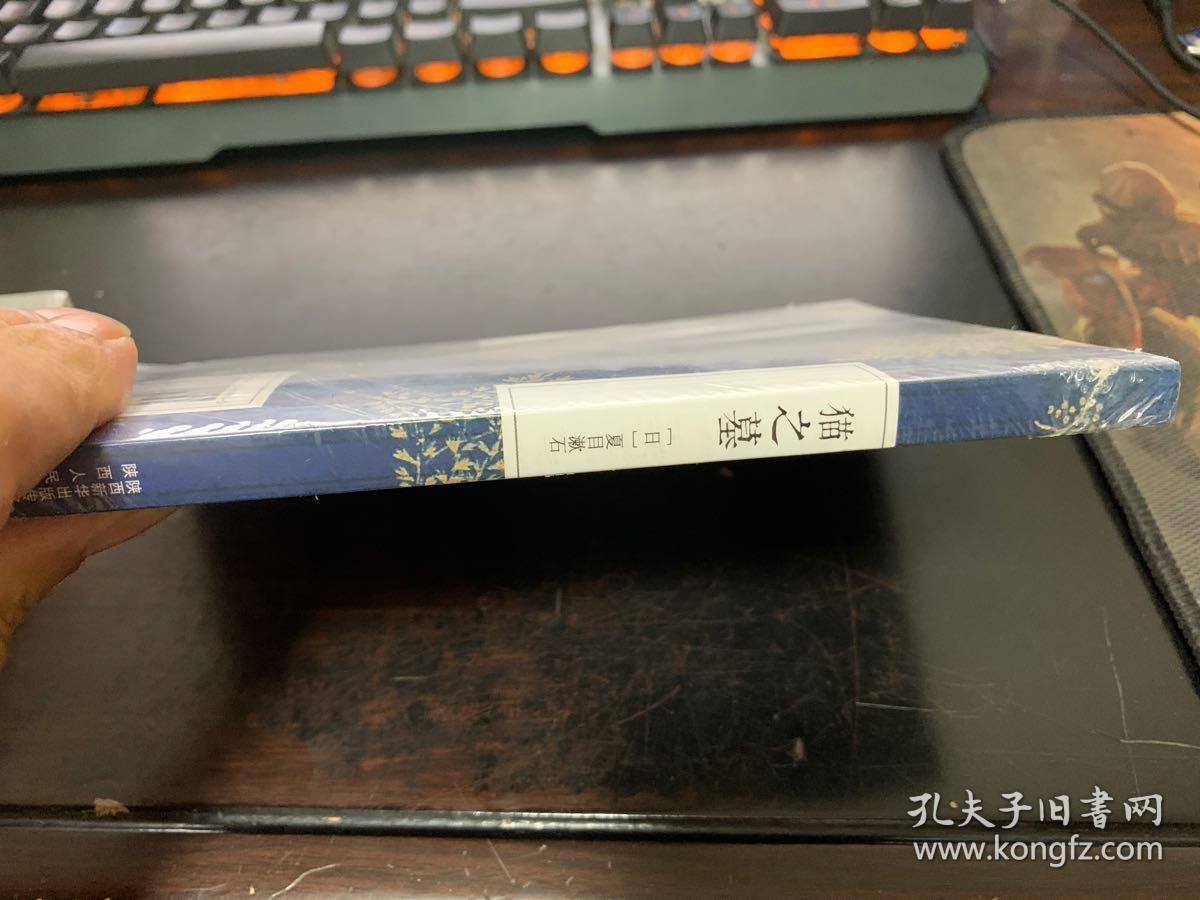猫之墓 日本 国民大作家 夏目漱石经典随笔 孔夫子旧书网 猫之墓 日本 国民大作家 夏目漱石经典随笔 孔夫子旧书网