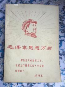 毛泽东思想万岁（1967年，刻写精美，文稿和题词汇总油印本）